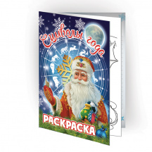 Новогоднее вложение - книга-раскраска
