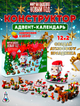 Новогоднее вложение - Конструктор Адвент-календарь